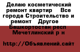 Делаю косметический ремонт квартир  - Все города Строительство и ремонт » Другое   . Башкортостан респ.,Мечетлинский р-н